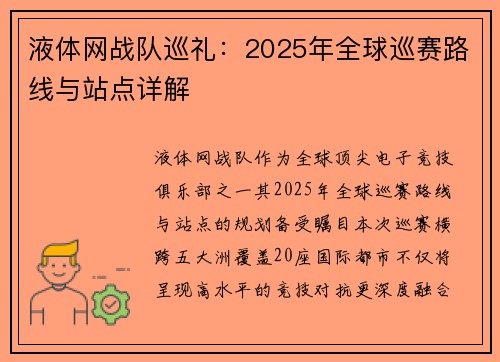 液体网战队巡礼：2025年全球巡赛路线与站点详解