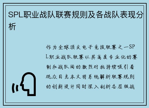 SPL职业战队联赛规则及各战队表现分析