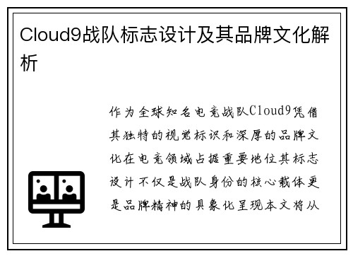 Cloud9战队标志设计及其品牌文化解析