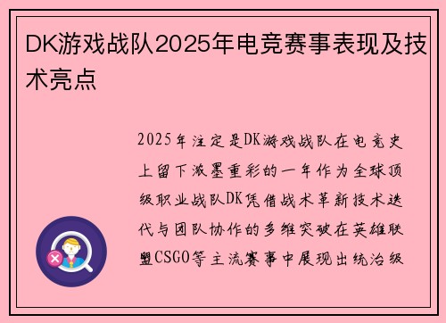 DK游戏战队2025年电竞赛事表现及技术亮点