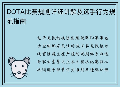 DOTA比赛规则详细讲解及选手行为规范指南