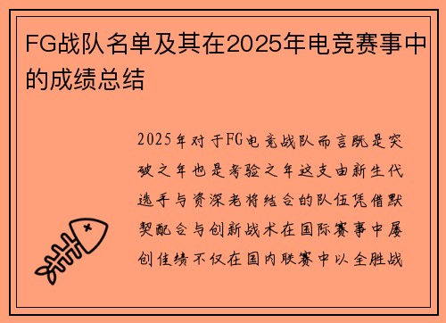 FG战队名单及其在2025年电竞赛事中的成绩总结