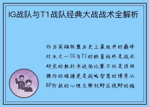 IG战队与T1战队经典大战战术全解析