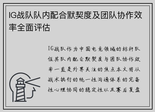 IG战队队内配合默契度及团队协作效率全面评估