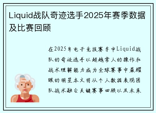 Liquid战队奇迹选手2025年赛季数据及比赛回顾