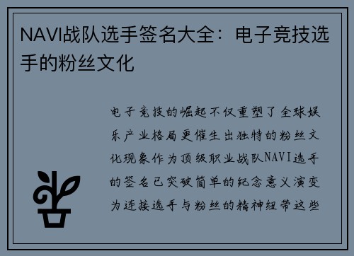 NAVI战队选手签名大全：电子竞技选手的粉丝文化