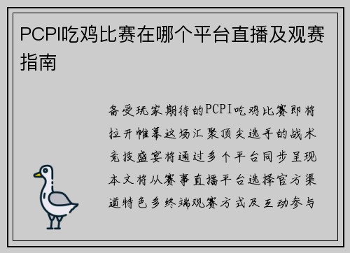 PCPI吃鸡比赛在哪个平台直播及观赛指南