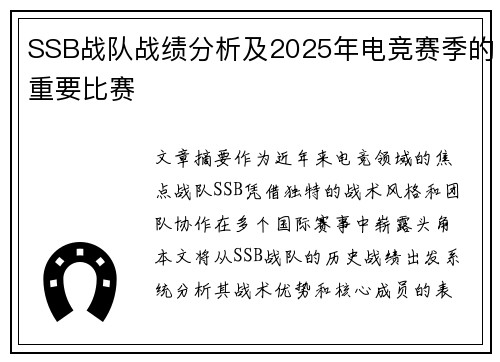 SSB战队战绩分析及2025年电竞赛季的重要比赛