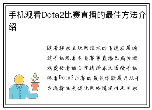 手机观看Dota2比赛直播的最佳方法介绍
