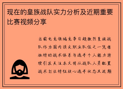 现在的皇族战队实力分析及近期重要比赛视频分享