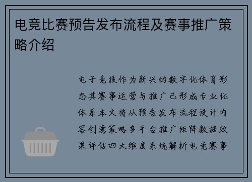 电竞比赛预告发布流程及赛事推广策略介绍