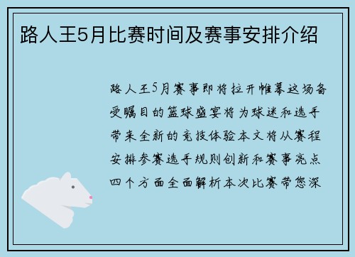 路人王5月比赛时间及赛事安排介绍