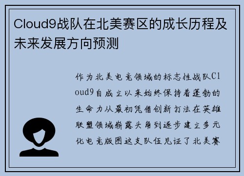 Cloud9战队在北美赛区的成长历程及未来发展方向预测