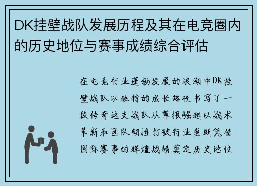 DK挂壁战队发展历程及其在电竞圈内的历史地位与赛事成绩综合评估